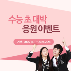 수능 초 대박 응원 이벤트