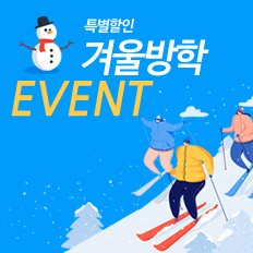 겨울방학 특별 할인 이벤트