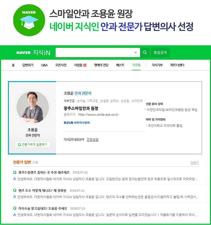 스마일안과 조용윤 원장 네이버 지식인 안과 전문가 답변의사 선정 첨부파일 : 1531273472.jpg