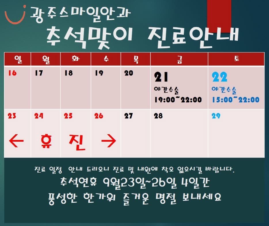 광주스마일안과 추석 진료안내 첨부파일 : 1536049427.jpg