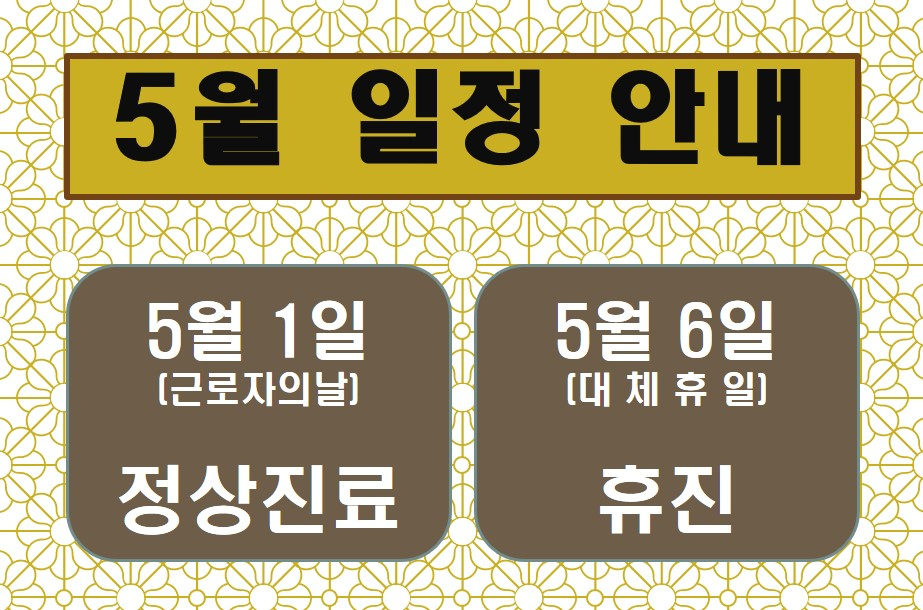 5월 진료일정 안내 첨부파일 : 1556508558.jpg