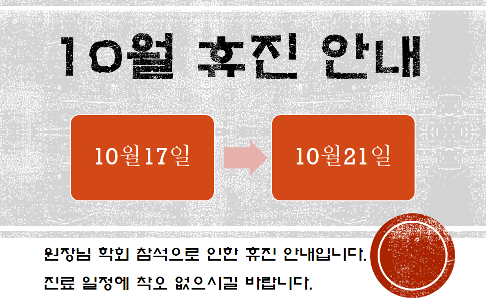 10월 휴진 안내  첨부파일 : 1570698440.bmp