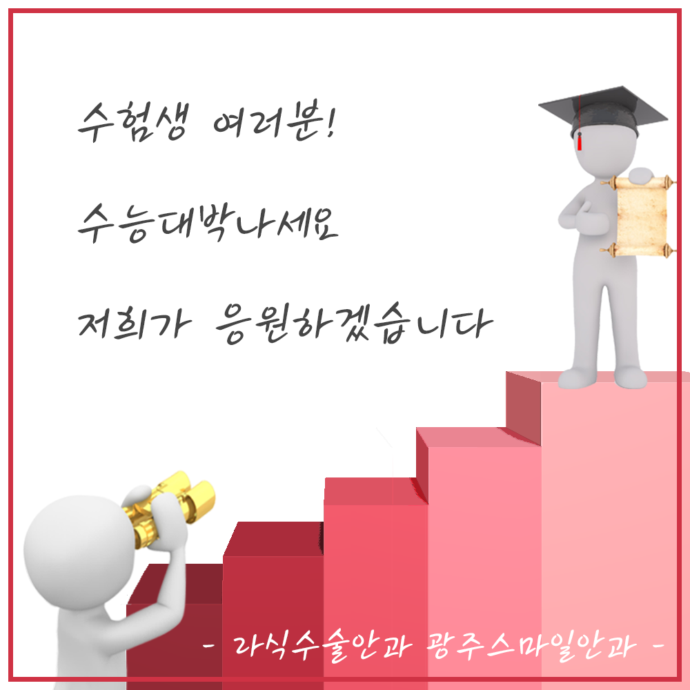 광주 스마일안과가 수험생여러분들을 응원합니다! 첨부파일 : 1573175572.png