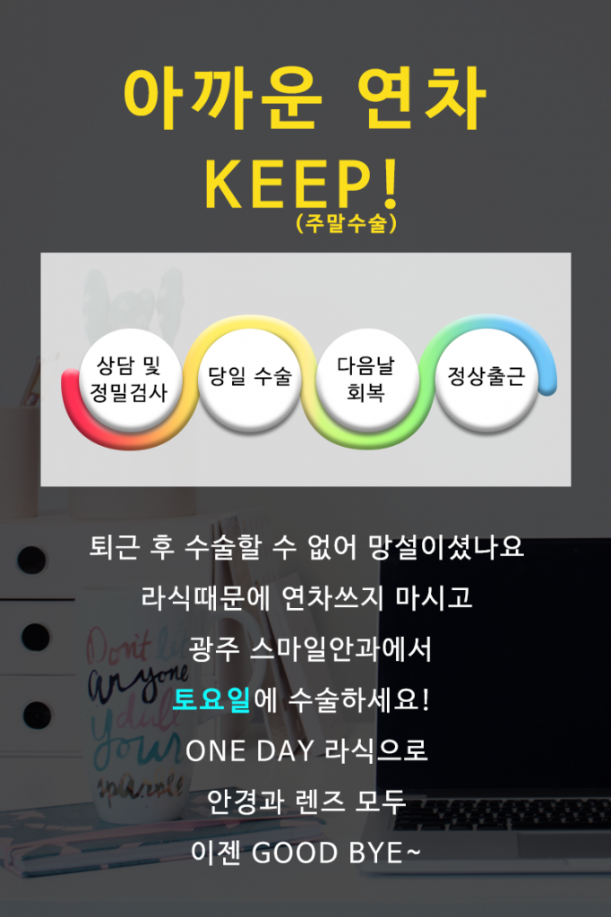 직장인을 위한 주말 라식! 첨부파일 : 1578361212.png