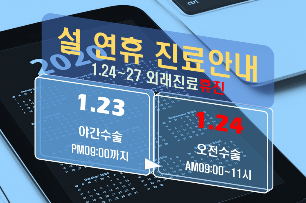 2020년 설 연휴 진료 안내 첨부파일 : 1578638037.jpg