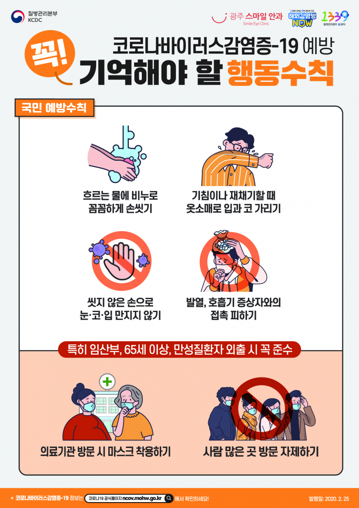코로나바이러스감염증-19 예방 행동수칙 첨부파일 : 1582792035.jpg