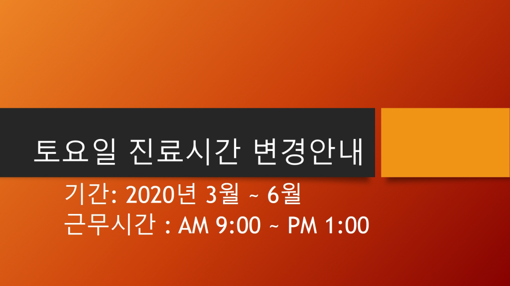 2020년 3월 ~ 6월 토요일 근무시간 변경 안내 첨부파일 : 1582862176.jpg