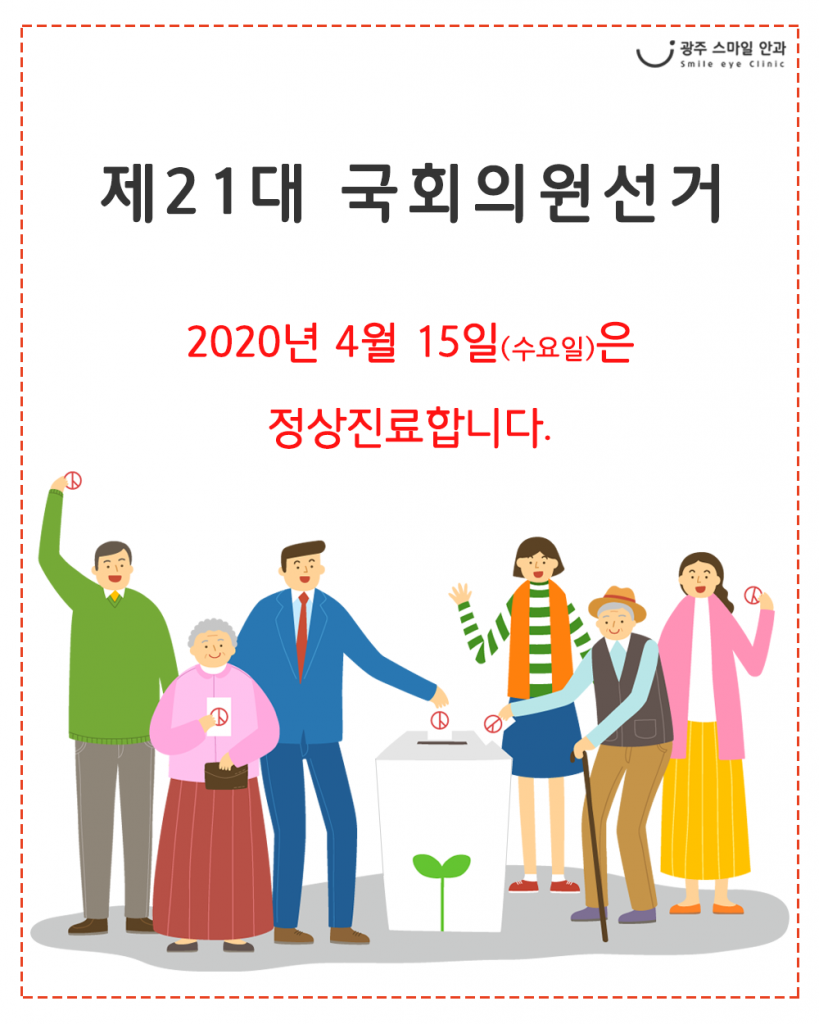 제 21대 국회의원 선거일 정상진료 안내 첨부파일 : 1586140658.png
