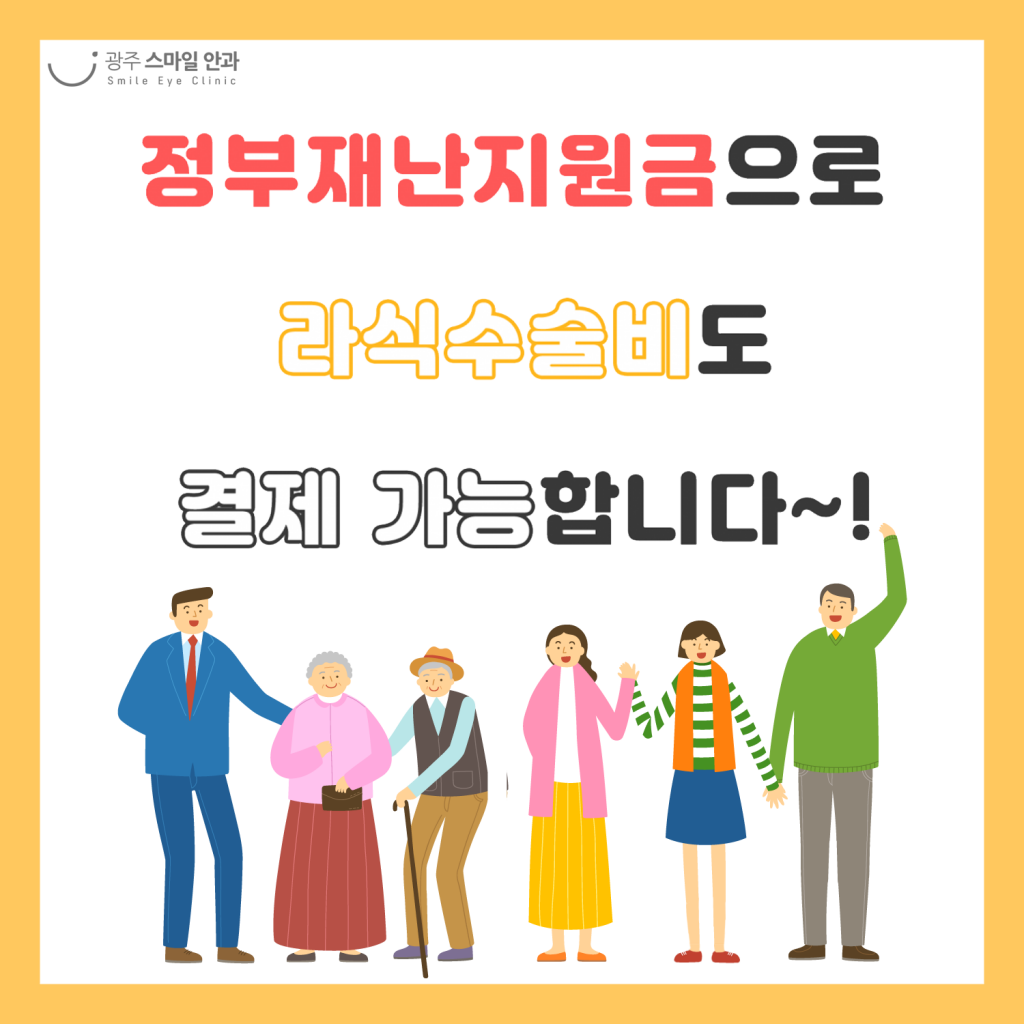 정부재난지원금 라식수술비 결제가능 안내 첨부파일 : 1589421778.png