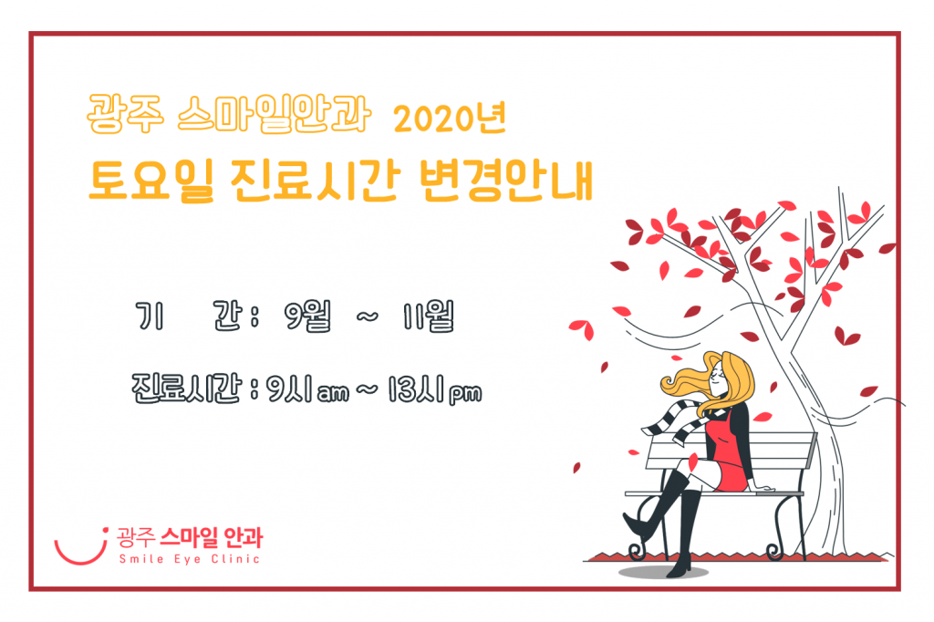  2020년 9월 ~ 11월 토요일 진료시간 변경안내 첨부파일 : 1598835673.png