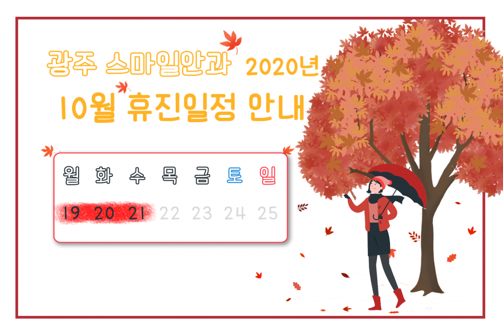 2020년 10월 휴진일정 안내 첨부파일 : 1602478900.png
