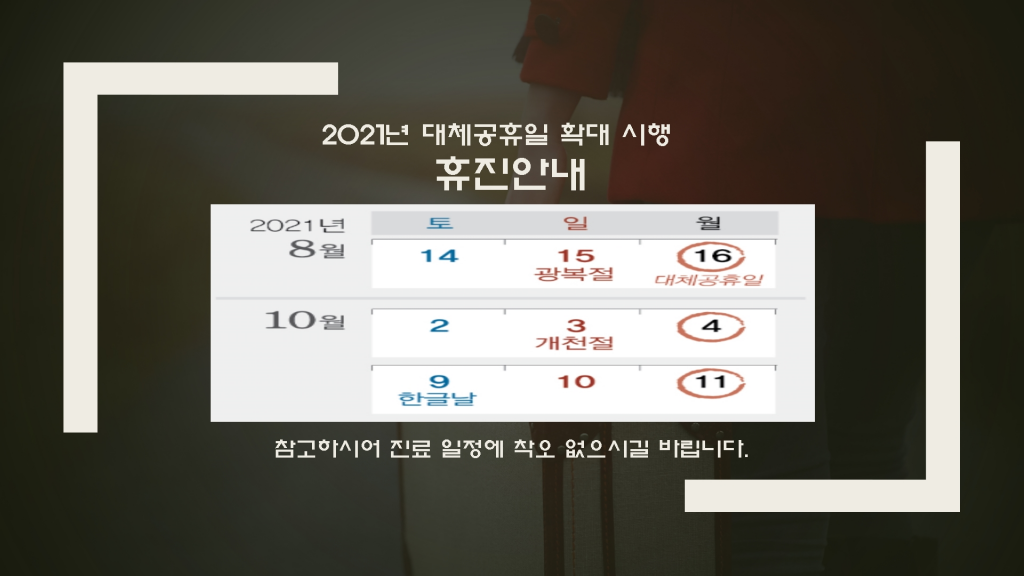 2021년 대체공휴일 확대 시행에 따른 휴진안내 입니다. 첨부파일 : 1627096720.jpg