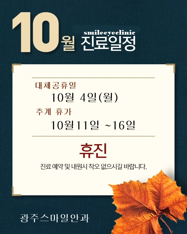 2021년 10월 진료일정(휴진)안내입니다. 첨부파일 : 1632704780.jpg