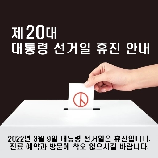 제20대 대통령 선거일 진료(휴진)안내입니다. 첨부파일 : 1646191845.jpg