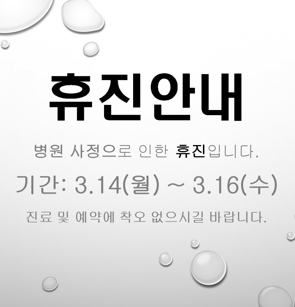 2022년 3월 14일(월) ~ 16일(수)  병원 휴진 안내입니다. 첨부파일 : 1647156589.jpg