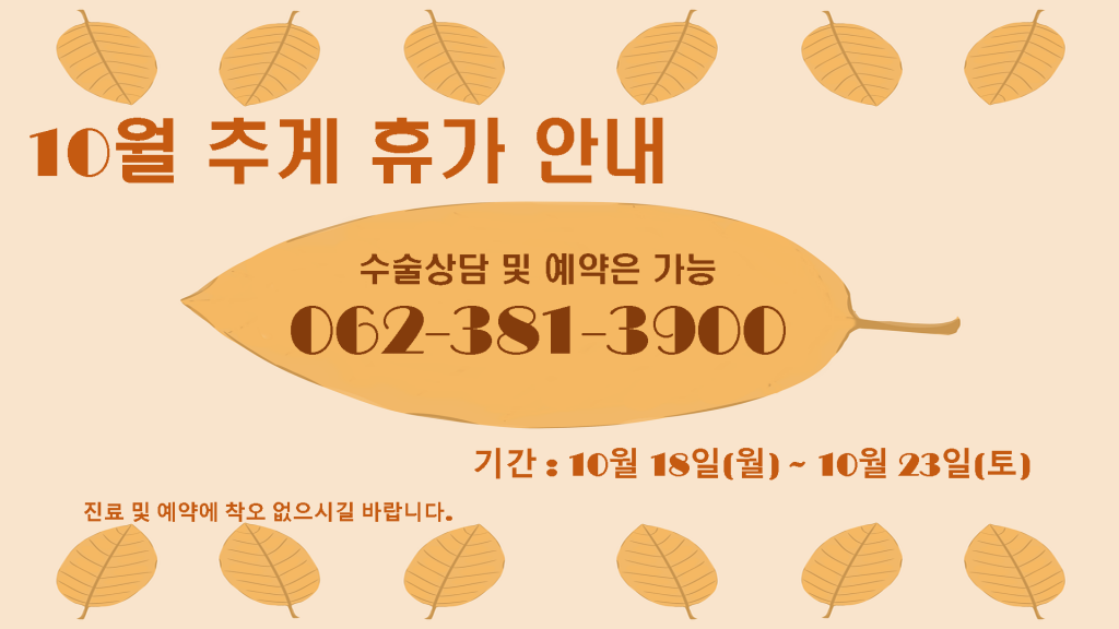 2023년 추계정기휴가로 인한 휴진 안내입니다. 첨부파일 : 1696560058.png