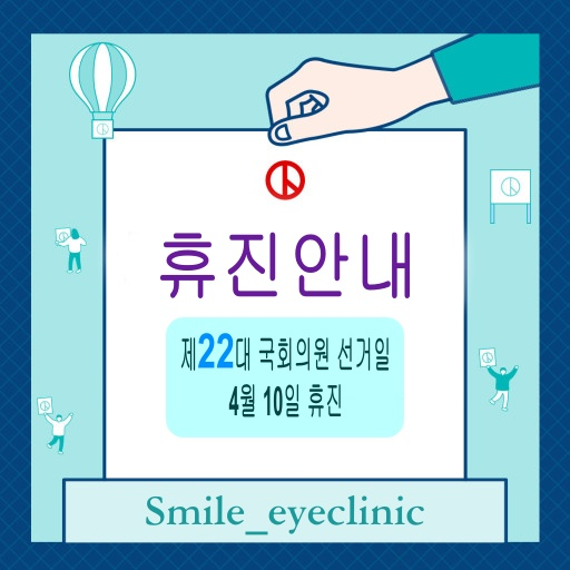 제22대 국회의원 선거일 휴진안내  첨부파일 : 1712631693.jpg