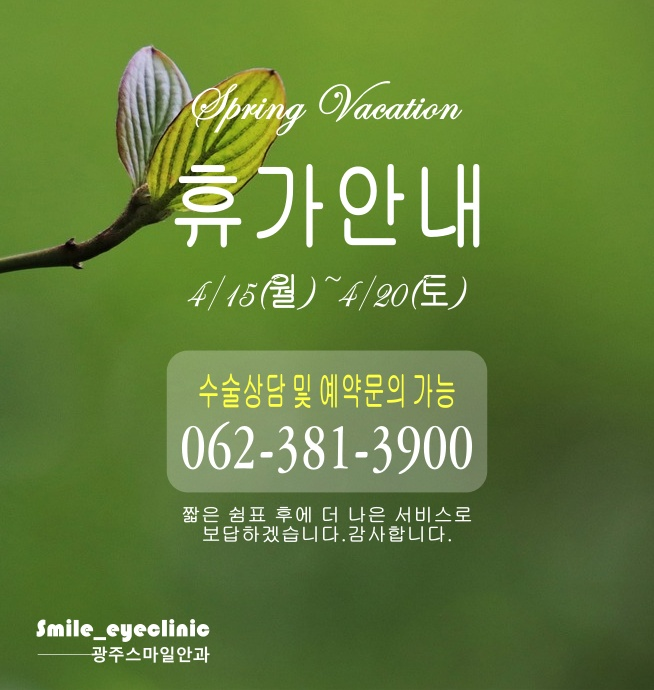 2024년 춘계정기휴가로인한 휴진 안내입니다. 첨부파일 : 1712631880.jpg