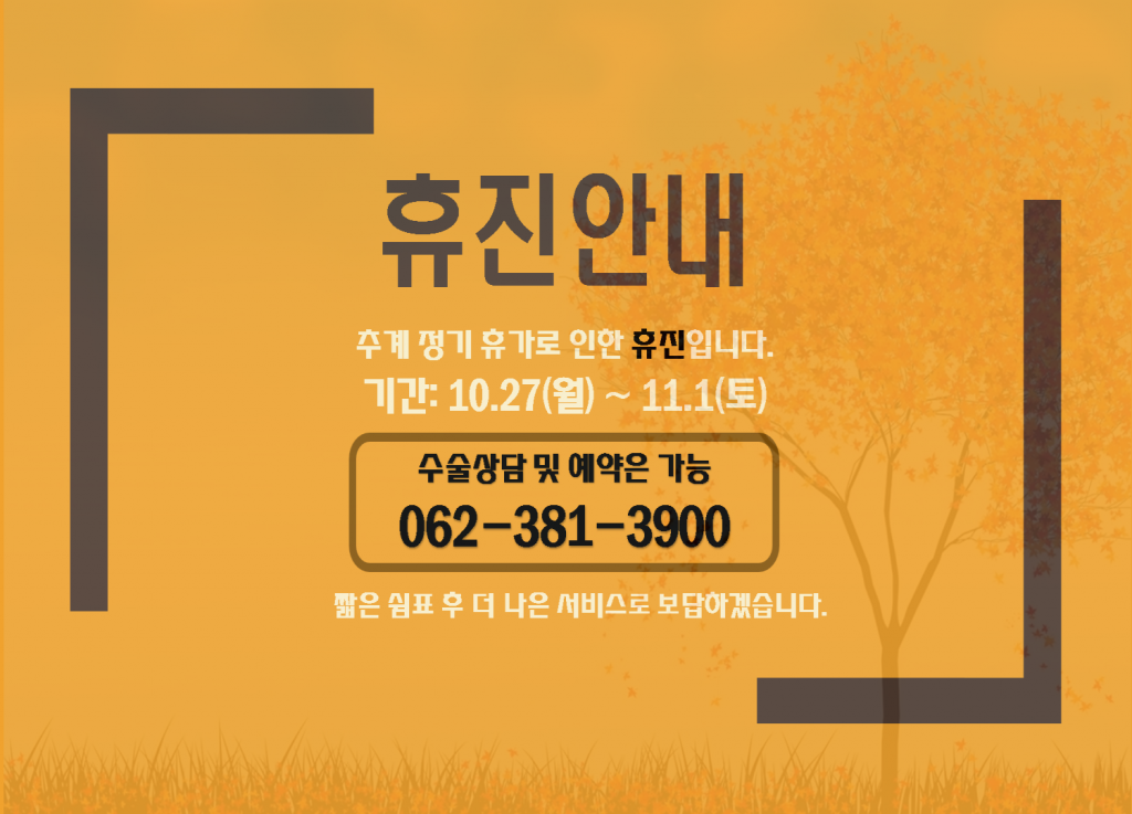 2025년 추계 정기 휴가로 인한 휴진 안내입니다. 첨부파일 : 1760750413.png