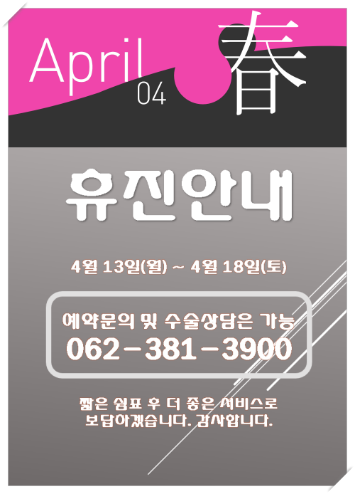 2026년 춘계 정기 휴가로 인한 휴진 안내입니다. 첨부파일 : 1775524273.png