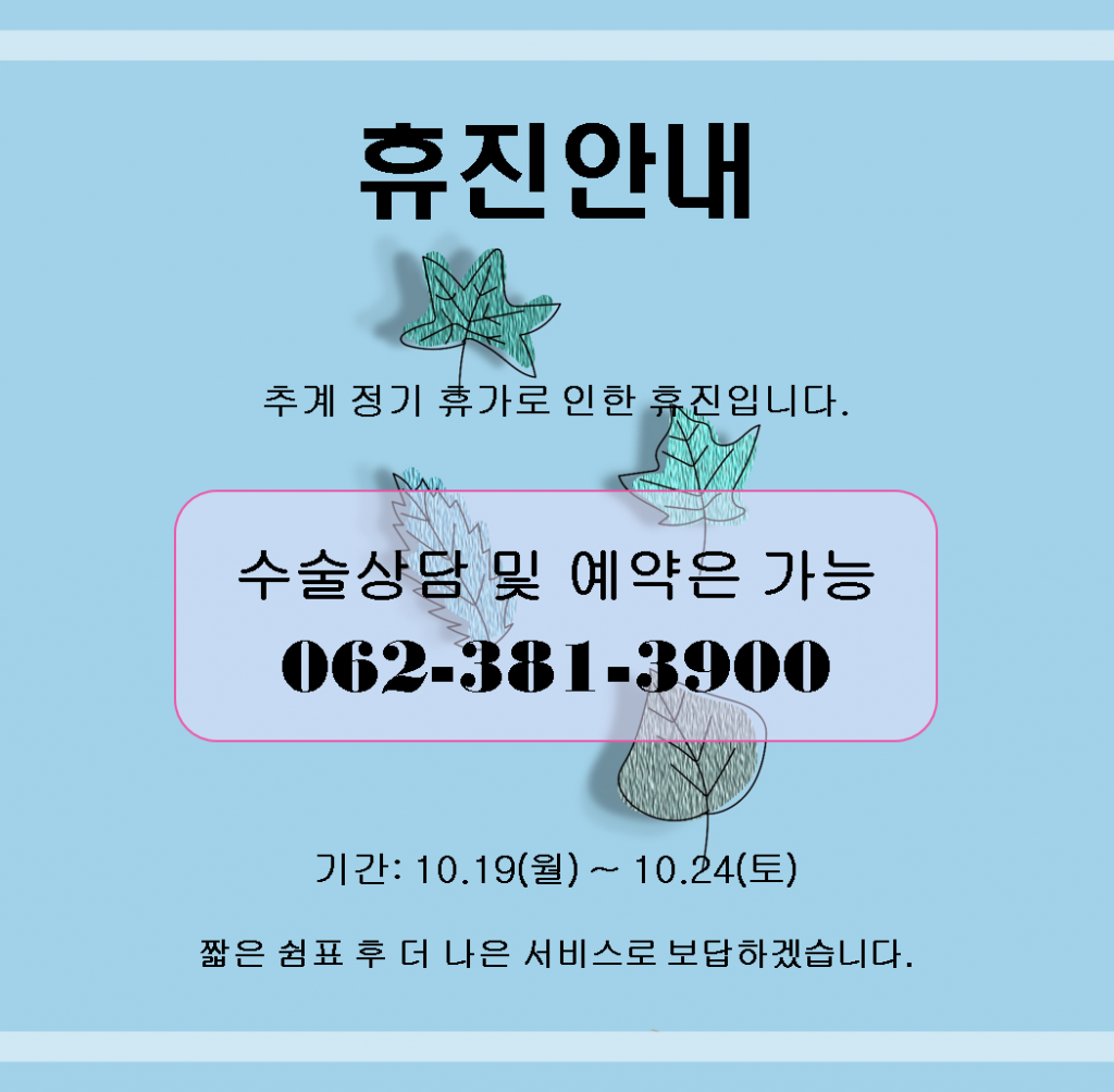  2026년 추계 정기 휴가로 인한 휴진 안내입니다. 첨부파일 : 1791789572.png